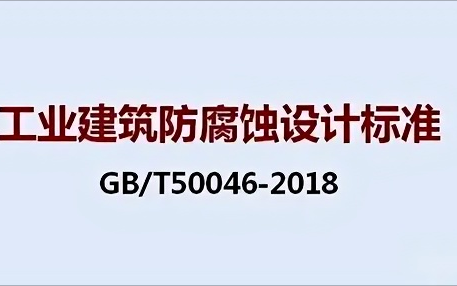 临沂《工业建筑防腐蚀设计标准》（GB/T50046-2018）