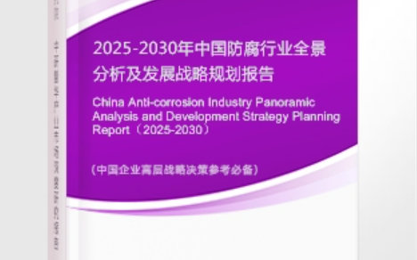 临沂安特佳防腐为您解读2025防腐行业市场规模及未来趋势分析