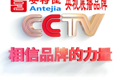 临沂喜邦地坪-安特佳防腐涂料荣登CCTV央视展播