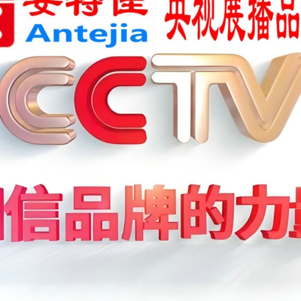 临沂喜邦地坪-安特佳防腐涂料荣登CCTV央视展播